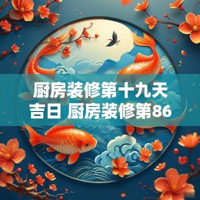 厨房装修第十九天吉日 厨房装修第86天