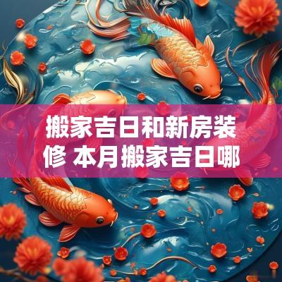 搬家吉日和新房装修 本月搬家吉日哪几天