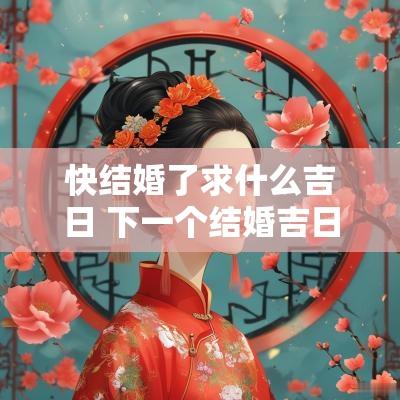 快结婚了求什么吉日 下一个结婚吉日