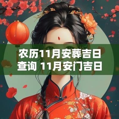 农历11月安葬吉日查询 11月安门吉日吉时查询