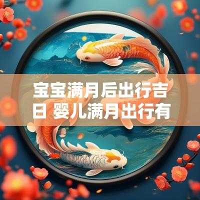 宝宝满月后出行吉日 婴儿满月出行有什么讲究