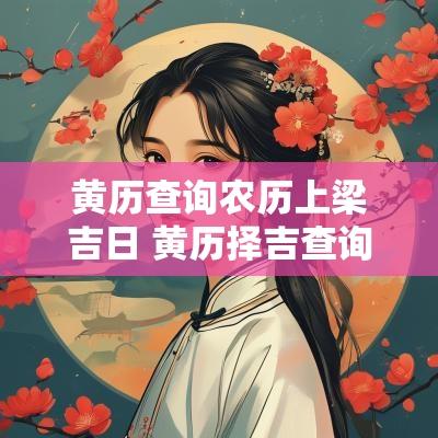 黄历查询农历上梁吉日 黄历择吉查询11月上梁吉日