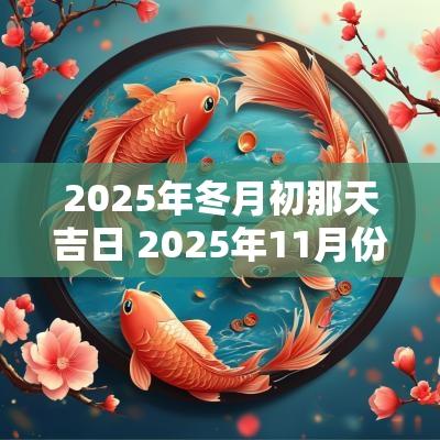 2025年冬月初那天吉日 2025年11月份吉日