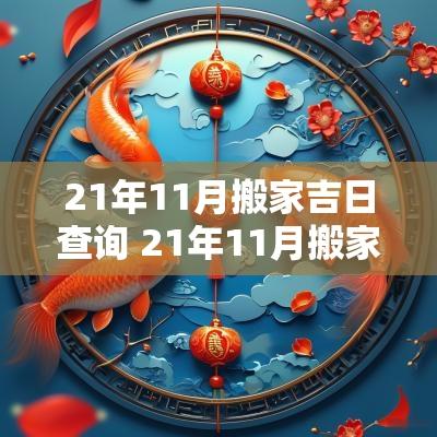 21年11月搬家吉日查询 21年11月搬家黄道吉日