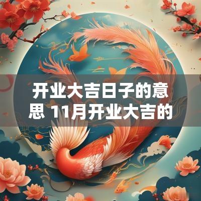 开业大吉日子的意思 11月开业大吉的日子