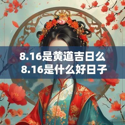 8.16是黄道吉日么 8.16是什么好日子