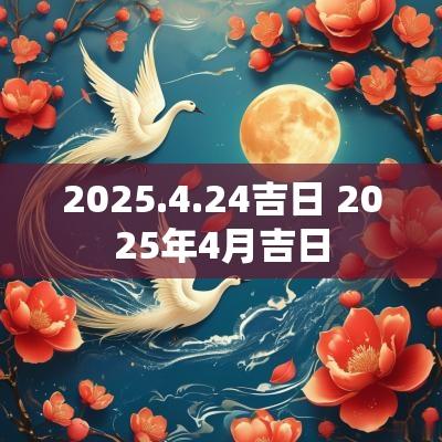 2025.4.24吉日 2025年4月吉日