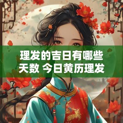 理发的吉日有哪些天数 今日黄历理发是吉日吗