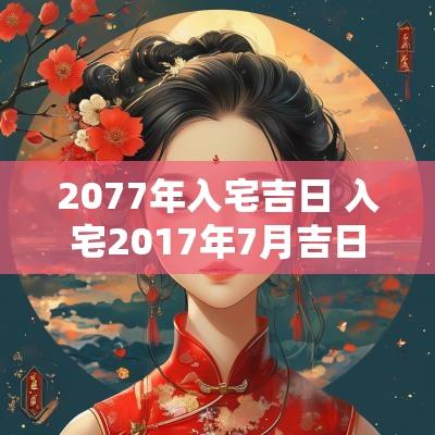 2077年入宅吉日 入宅2017年7月吉日