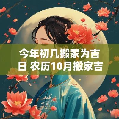 今年初几搬家为吉日 农历10月搬家吉日