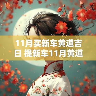 11月买新车黄道吉日 提新车11月黄道吉日