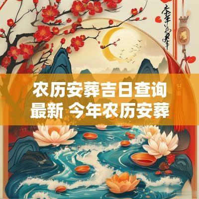 农历安葬吉日查询最新 今年农历安葬吉日查询大全