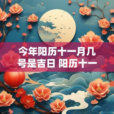 今年阳历十一月几号是吉日 阳历十一月哪天是黄道吉日