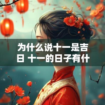 为什么说十一是吉日 十一的日子有什么忌讳