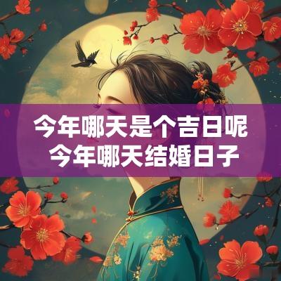 今年哪天是个吉日呢 今年哪天结婚日子好
