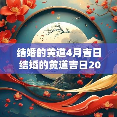 结婚的黄道4月吉日 结婚的黄道吉日2025九月份