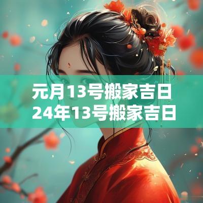 元月13号搬家吉日 24年13号搬家吉日查询