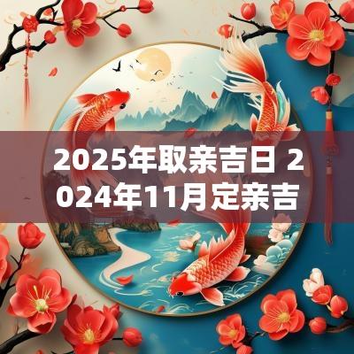 2025年取亲吉日 2025年11月定亲吉日