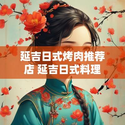 延吉日式烤肉推荐店 延吉日式料理