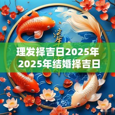 理发择吉日2025年 2025年结婚择吉日