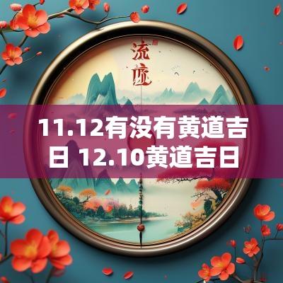 11.12有没有黄道吉日 12.10黄道吉日