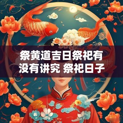 祭黄道吉日祭祀有没有讲究 祭祀日子宜忌