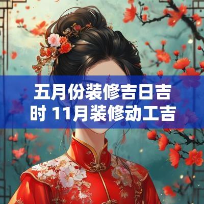 五月份装修吉日吉时 11月装修动工吉日