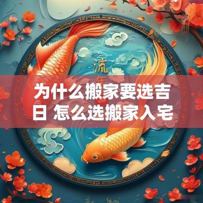 为什么搬家要选吉日 怎么选搬家入宅吉日