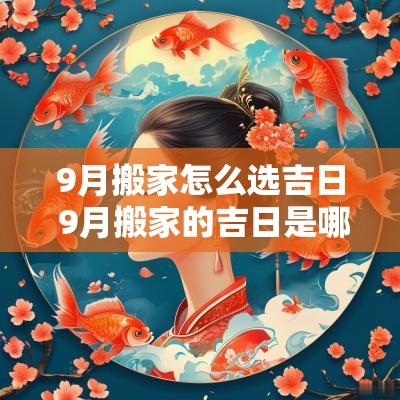 9月搬家怎么选吉日 9月搬家的吉日是哪几天