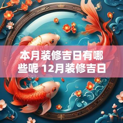 本月装修吉日有哪些呢 12月装修吉日一览表