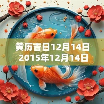 黄历吉日12月14日 2015年12月14日黄历查询