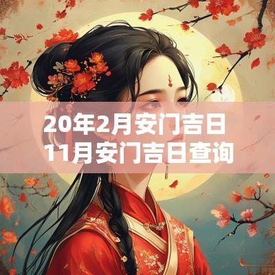20年2月安门吉日 11月安门吉日查询