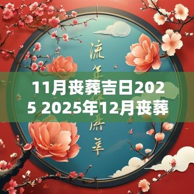 11月丧葬吉日2025 2025年12月丧葬吉日