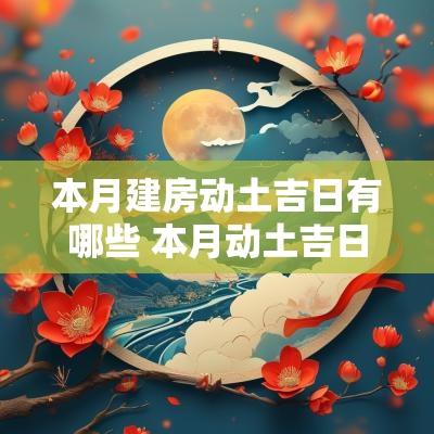 本月建房动土吉日有哪些 本月动土吉日是哪几天