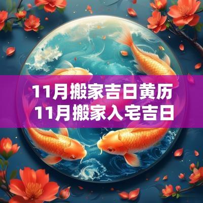 11月搬家吉日黄历 11月搬家入宅吉日广东