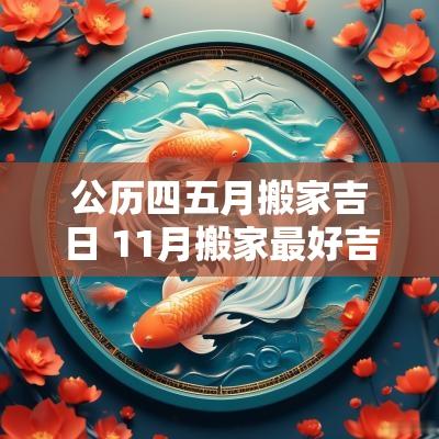 公历四五月搬家吉日 11月搬家最好吉日