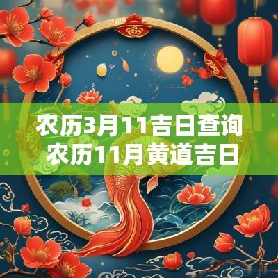 农历3月11吉日查询 农历11月黄道吉日
