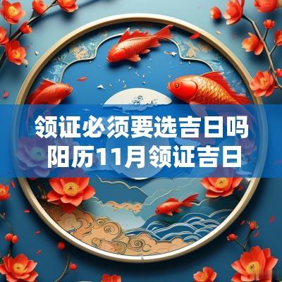 领证必须要选吉日吗 阳历11月领证吉日