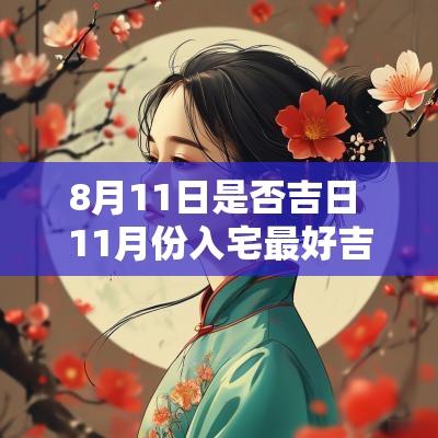 8月11日是否吉日 11月份入宅最好吉日