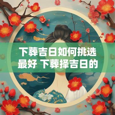 下葬吉日如何挑选最好 下葬择吉日的正确方法