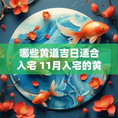 哪些黄道吉日适合入宅 11月入宅的黄道吉日