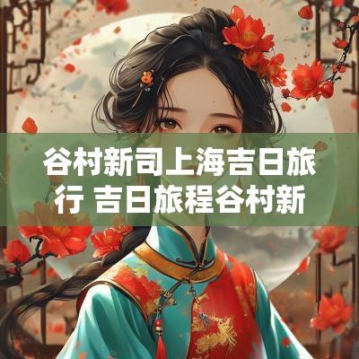 谷村新司上海吉日旅行 吉日旅程谷村新司三浦