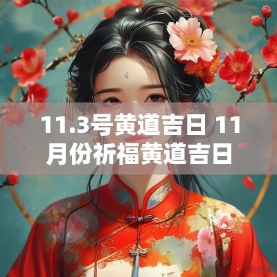 11.3号黄道吉日 11月份祈福黄道吉日