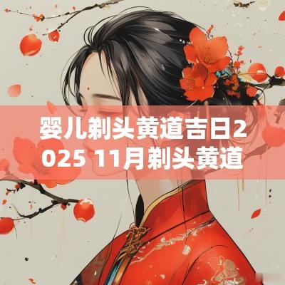 婴儿剃头黄道吉日2025 11月剃头黄道吉日一览表
