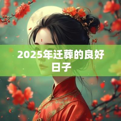 2025年迁葬的良好日子