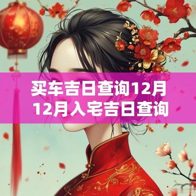 买车吉日查询12月 12月入宅吉日查询