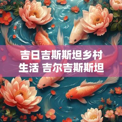 吉日吉斯斯坦乡村生活 吉尔吉斯斯坦国家