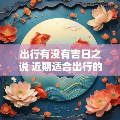 出行有没有吉日之说 近期适合出行的吉日