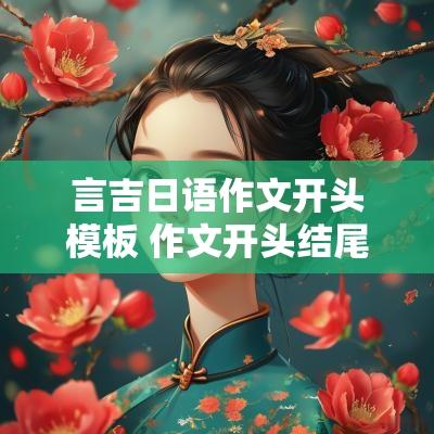 言吉日语作文开头模板 作文开头结尾句子万能模板