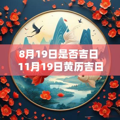 8月19日是否吉日 11月19日黄历吉日查询